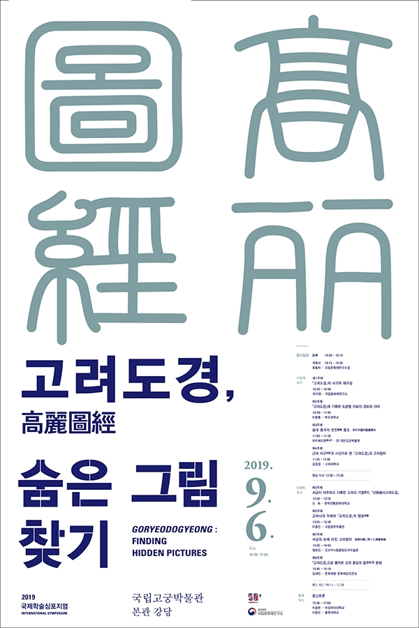오는 9월 6일 국립고궁박물관에서 '고려도경' 국제학술심포지엄이 열린다. [사진=문화재청]