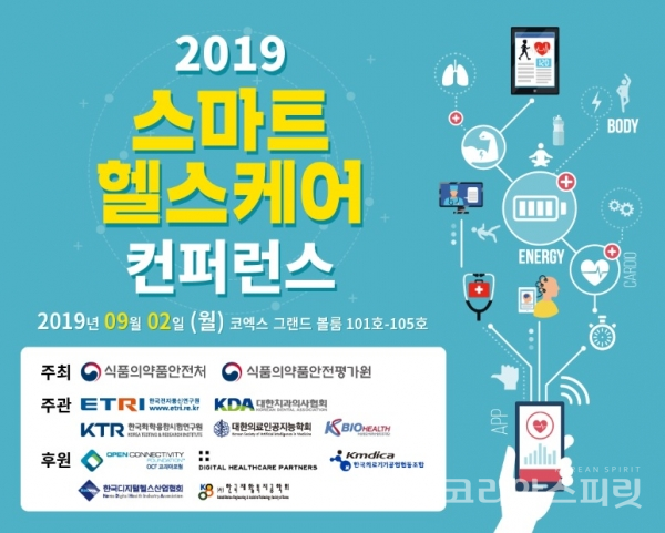 오는 9월 2일 서울 코엑스 그랜드볼룸에서 '2019 스마트 헬스케어 컨퍼런스'가 열린다. [사진=헬스케어 컨퍼런스 홈페이지 갈무리]