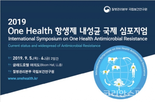 질병관리본부와 국립보건연구원은 오는 9월 5일과 6일 서울 여의도 글래드 호텔에서 '2019 원헬스 항생제 내성균 국제 심포지엄'을 개최한다. [사진=보건복지부]
