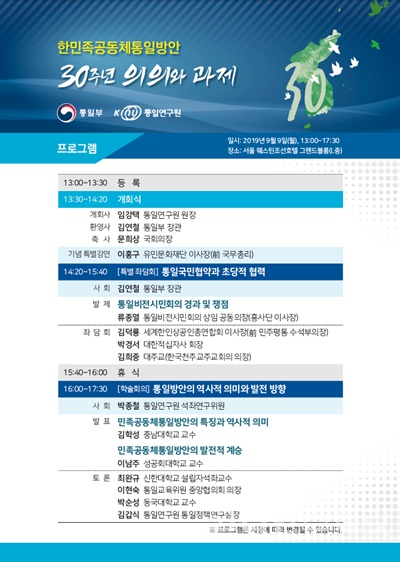 통일부와 통일연구원은 9월 9일(월) 오후1시 30분 서울 웨스틴조선호텔에서 ‘한민족공동체통일방안 30주년 기념행사’를 개최한다. [포스터=통일부]