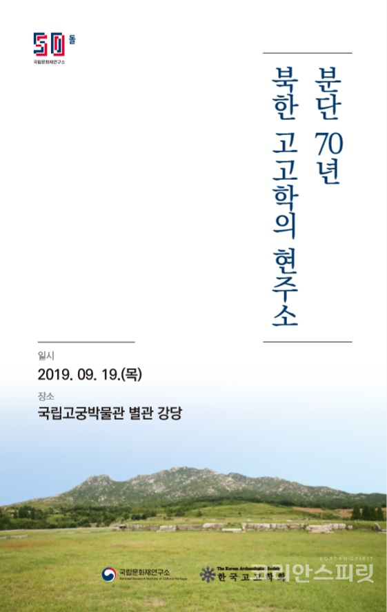 국림문화재연구소와 한국고고학학회는 19일 국립고궁박물관 별관강당에서 '분단 70년 북한 고고학의 현주소'를 주제로 학술대회를 개최한다. [사진=문화재청]