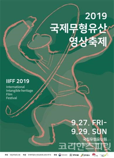 문화재청 국립무형유산원 오는 27일부터 29일까지 전북 전주 국립무형유산원에서 ‘2019 국제무형유산영상축제(IIFF: International Intangible Heritage Film Festival)를 개최한다. [사진=문화재청]
