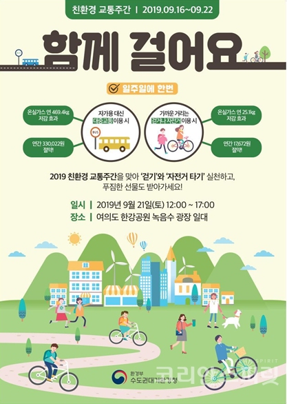 9월 21일(토) 12시부터 서울 영등포구 여의도 한강공원 녹음수광장에서 ‘친환경 교통주간’을 기념하는 ‘함께 걸어요’ 행사를 개최한다. [포스터=환경부]