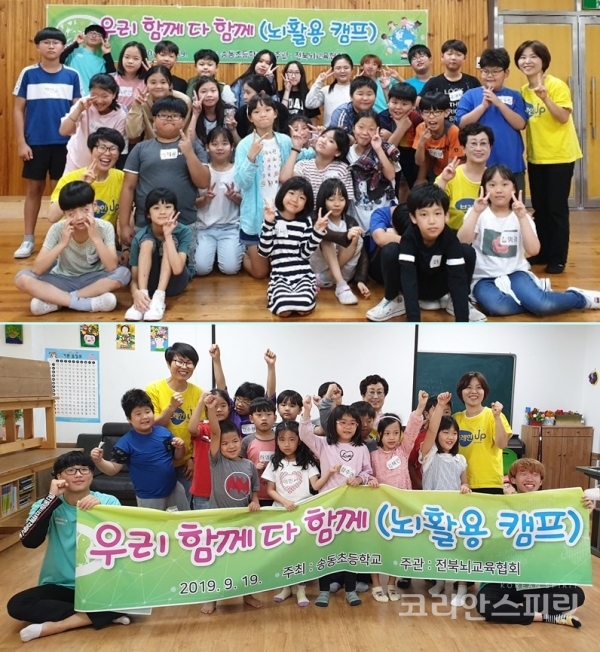 전북 남원 송동초등학교는 지난 19일 전교생을 대상으로 협력과 배려를 체험하는 '우리 함께 다 함께' 뇌활용 캠프를 했다. [사진=전북뇌교육협회]