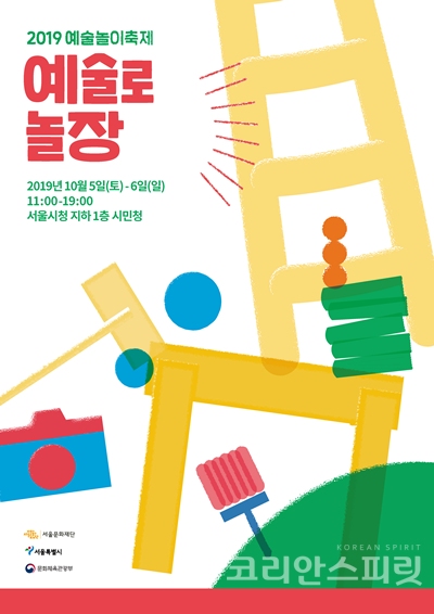 서울문화재단은  2019 예술놀이축제 ‘예술로놀장’을 오는 10월 5일(토)부터 6일(일)까지 주말 동안 서울시청 지하 1층 시민청에서 개최한다.[포스터=서울문화재단]