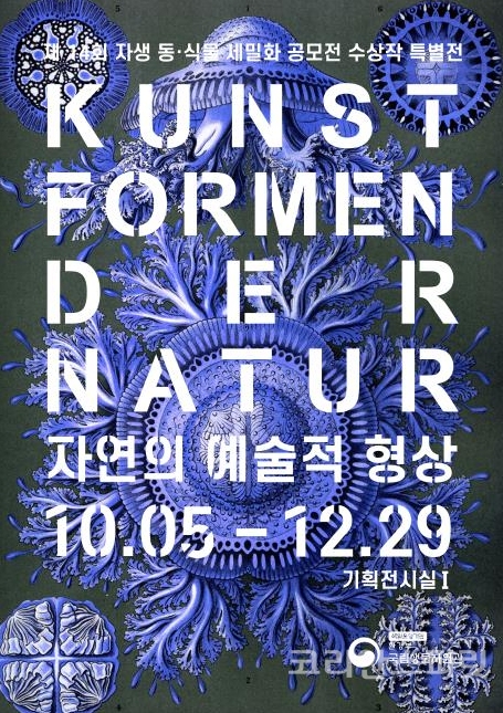 수상작은 ‘자연의 예술적 형상’이라는 주제로 10월 5일부터 12월 29일까지 인천시 서구 국립생물자원관 기획전시실에서 전시한다. [포스터=환경부]