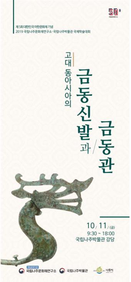문화재청 국립나주문화재연구소는 오는 11일, 국립나주박물관 강당에서 '고대 동아시아의 금동신발과 금동관' 국제학술대회를 개최한다. [사진=문화재청]