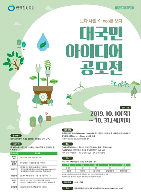 한국환경공단에서 개최하는 '제2회 대국민 아이디어 공모전' 포스터 [이미지=환경부]