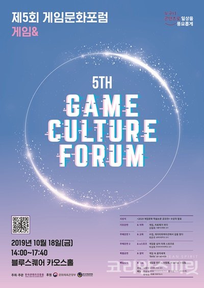 한국콘텐츠진흥원은  ‘제5회 게임문화포럼’을 10월 18일 오후2시부터 서울 용산구 블루스퀘어 3층 카오스홀에서 개최한다. [포스터=한국콘텐츠진흥원]