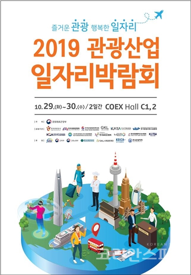'2019 관광산업 일자리박람회'가 오는 29일부터 30일까지 서울 코엑스에서 개최된다. [사진=문화체육관광부]