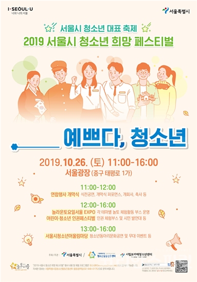 ‘2019 청소년 희망 페스티벌’이 오는 26일, 오전 11시부터 오후 4시까지 서울광장에서 열린다. [사진=서울시]