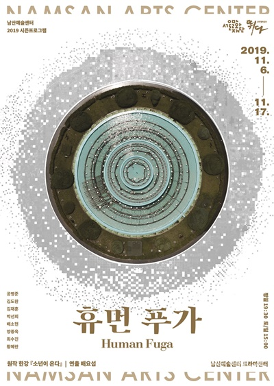서울문화재단(대표이사 김종휘) 남산예술센터는 올해의 마지막 시즌 프로그램으로 ‘공연창작집단 뛰다’와 공동 제작한 ‘휴먼 푸가’(원작 한강, 연출 배요섭)를 오는 11월 6일(수)부터 17일(일)까지 선보인다. [포스터=남산예술센터]