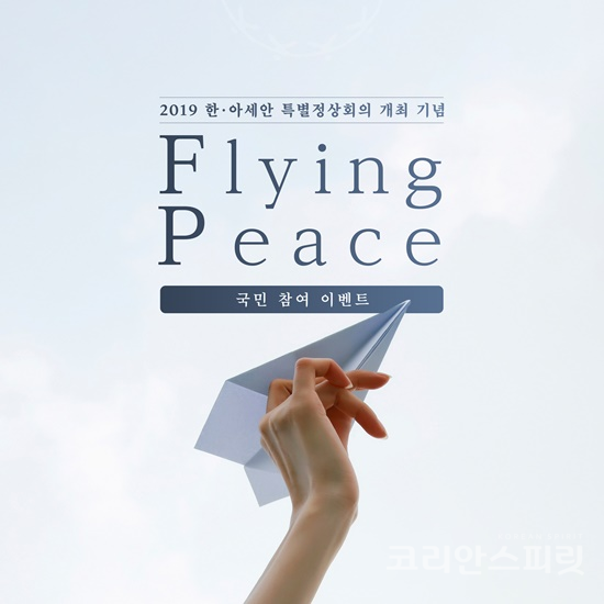 플라잉 피스(Flying Peace) 캠페인 포스터. 2019 한·아세안 특별정상회의 준비기획단은 ‘2019 한·아세안 특별정상회의’ 및 ‘제1차 한·메콩 정상회의’ D-30(10월26일)을 계기로 인스타그램, 유튜브 등 온라인에서 ‘플라잉 피스(Flying Peace)’캠페인과 ‘피플 아세안(People ASEAN)’캠페인을 본격 시작한다.[포스터=외교부]