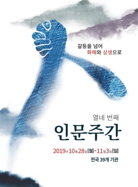 교육부와 한국연구재단은 10월 28일부터 11월 3일까지 전국 39개 기관에서 진행하는 '제14회 인문주간'을 선포했다. [사진=교육부]