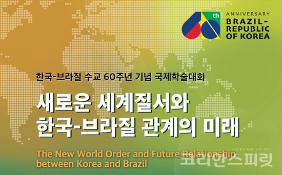 외교부는 10월 31일(목)부터 11월1일(금)까지 ‘한국-브라질 수교 60주년을 기념하는 국제학술대회’를 한국포르투갈‧브라질학회와 공동으로 한국외국어대학교에서 개최한다. [이미지=외교부]