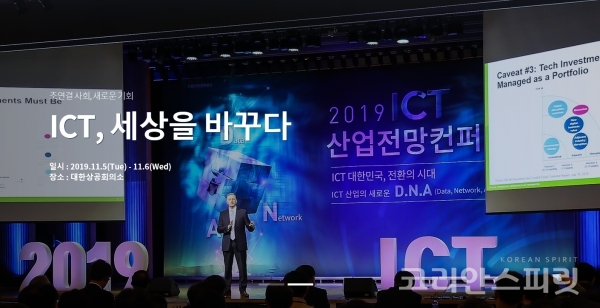 2018년 11월에 개최된 '2019 ICT 산업전망컨런스' [사진=산업전망컨퍼런스 홈페이지]