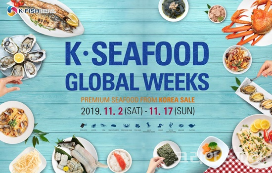 해양수산부는 11월 2일(토)부터 17일(일)까지 미국, 중국, 일본 등 17개국에서 한국 수산식품 집중 홍보기간인 ‘K‧SEAFOOD Global Weeks’를 운영한다. [포스터=해양수산부]