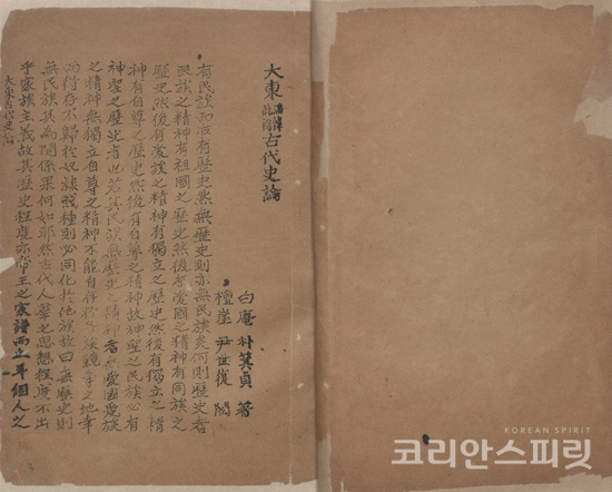 박은식 선생이 중국으로 망명하여 1911년 발간한 《대동고대사론》 등은 민족교육의 교재로 사용되었다. [사진=독립기념관]