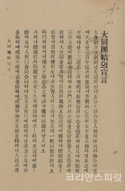 대동단결선언. 박은식 선생은 1917년에는 독립운동가 14명 중 한 사람으로 '대동단결선언'을 발표하여 독립운동 세력의 단결을 촉구하였다. [사진=독립기념관]