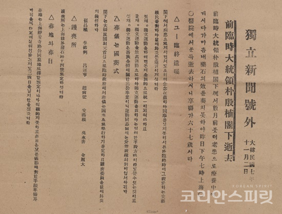 박은식 선생 서거 소식과 유언을 전한 독립신문 호외(1925.11.2)[사진=독립기념관]