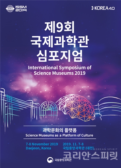제9회 국제과학관심포지엄이 오는 7일부터 8일까지 국립중앙과학관에서 개최된다. [사진=과학기술정보통신부]