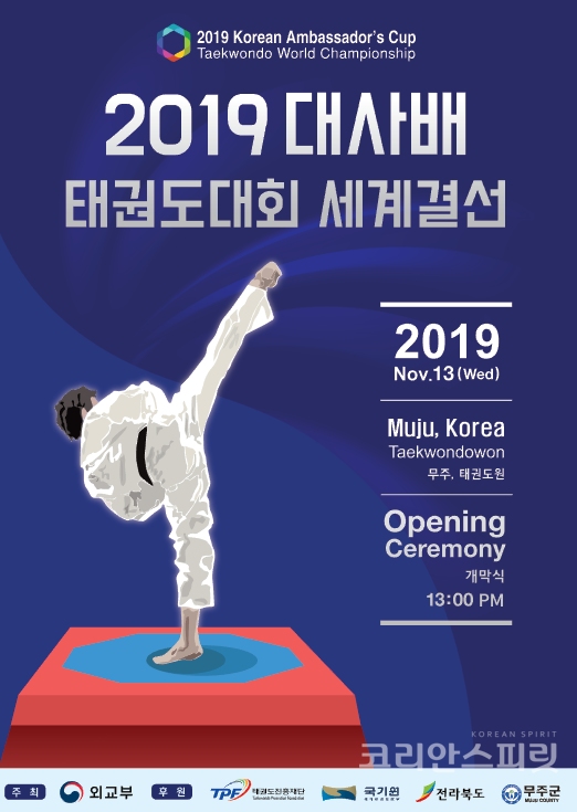 외교부는 ‘2019 대한민국 대사배 태권도 대회 세계 결선(Korean Ambassador’s Cup Taekwondo Championship Final)’을 11월 13일(수) 전라북도 무주 태권도원에서 개최한다. [포스터=외교부]