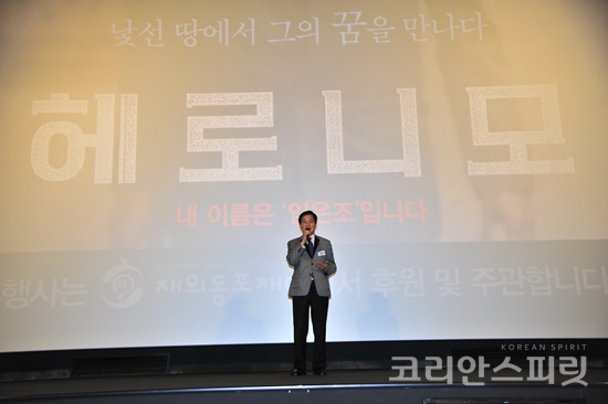 재외동포재단 한우성 이사장이 12일 CGV용산아이파크몰에서 개최한 영화 '헤로니모' VIP시사회에서 무대인사를 하고 있다. [사진=재외동포재단]