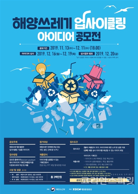 해양쓰레기 재활용에 대한 국민의 인식을 높이기 위한  ‘해양쓰레기 업사이클링 아이디어 공모전’이 11월 13일(수)부터 12월 11일(수)까지 개최된다. [이미지=해양수산부]