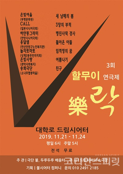 극단 불은 11월 21일(월)부터 24일(일)까지 4일간 시니어 극단을 대상으로 할무이 연극제 ‘락樂’ 서울 대학로 드림시어터 소극장에서 개최한다. [포스터=극단 불]