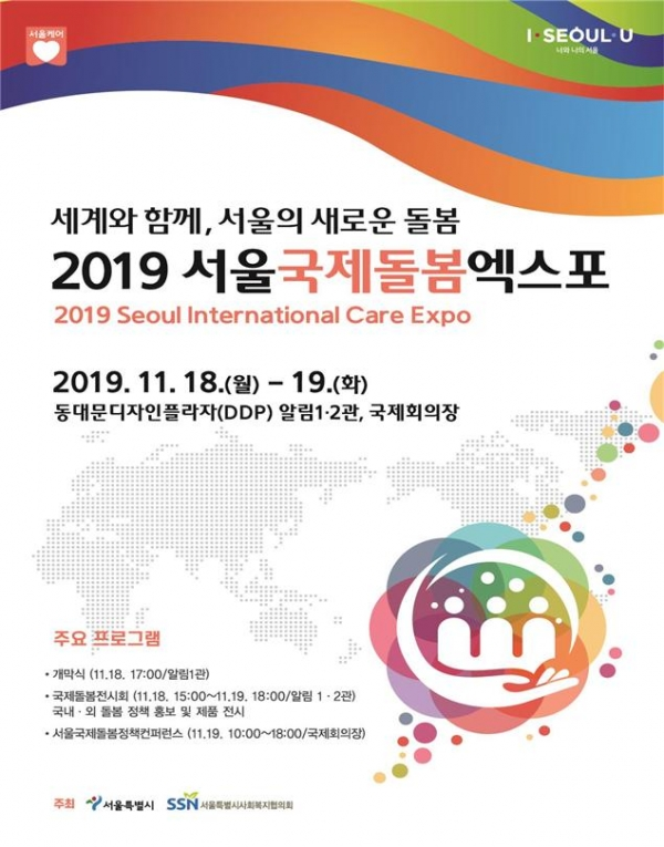 서울시는 오는 18일과 19일 양일간 동대문 디자인플라자(DDP)에서 '2019 서울국제 돌봄엑스포'를 개최한다. [사진=서울시]