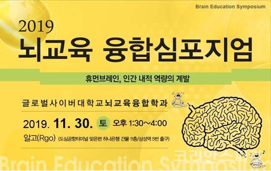 뇌교육 특성화 대학인 글로벌사이버대학교는 ‘2019 뇌교육 융합심포지엄’을 오는 11월 30일 서울시 강남구 삼성역 인근 알고(R.go) 코워킹 스페이스에서 개최한다. [포스터=글로벌사이버대학교]