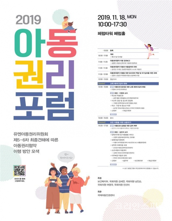 보건복지부는 18일 서울 중구 페럼타워 페럼홀에서 '2019년 아동권리 포럼'을 개최했다. [사진=보건복지부]