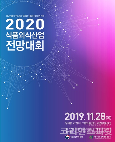 글로벌 리더로부터 식품·외식산업의 미래를 듣는 ‘2020 식품외식산업 전망대회(이하 대회)’가 11월 28일(목) 서울 양재 aT센터에서 개최된다. [포스터=한국농수산식품유통공사]