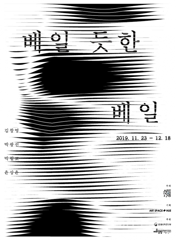 아트스페이스 휴는 서울 성북구 아트노이드178에서 11월 23일부터 12월 18일까지 '베일 듯한 베일' 전시를 한다. [포스터=아트스페이스 휴]