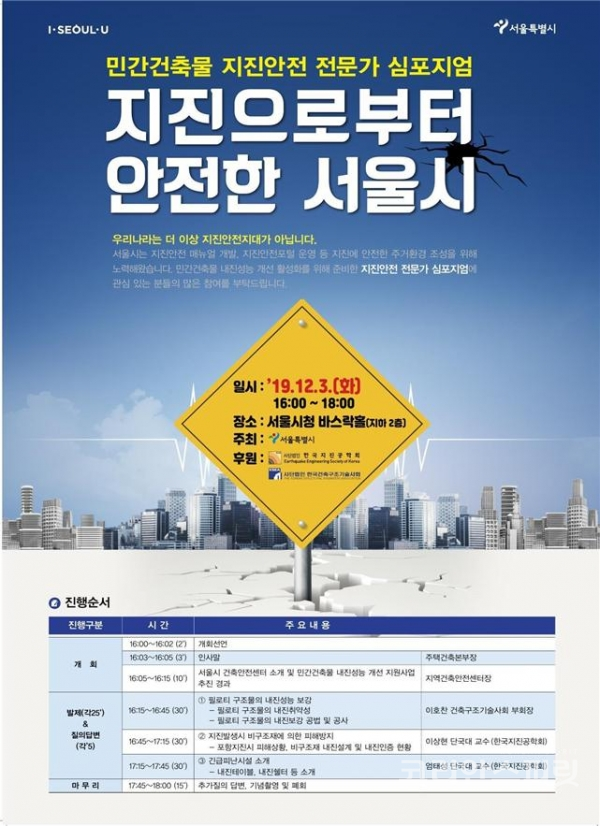 서울시는 3일 서울시청 바스락홀에서 '지진으로부터 안전한 서울시'를 주제로 전문가 심포지엄을 개최한다. [사진=서울시]