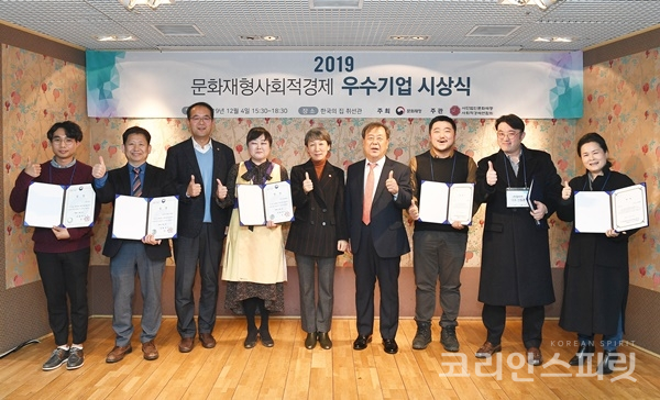 문화재청은 지난 4일 한국의집에서 '2019 문화재형 사회적경제 우수기업 시상식'을 개최했다. [사진=문화재청]