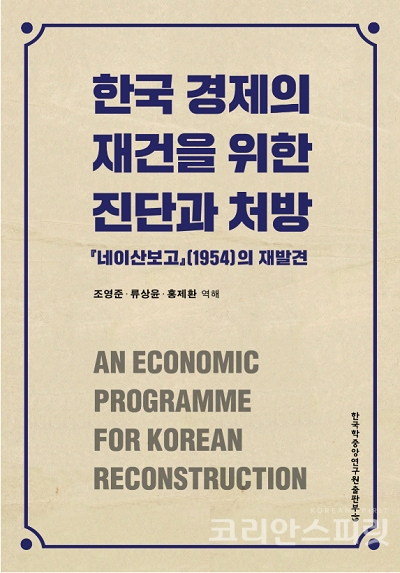 한국학중앙연구원은 1954년 발간된 경제지침서인 ‘네이산보고’를 현대어로 알기 쉽게 풀어쓰고, 심층 해설을 붙인 ‘한국 경제의 재건을 위한 진단과 처방 네이산보고(1954)의 재발견’을 지난 11월 발간했다. [사진=한국학중앙연구원]