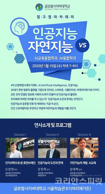 글로벌사이버대학교는 인공 ‘인공지능 vs 자연지능’ 주제로 15일 오후 7시 서울캠퍼스에서 압구정아카데미를 개최한다. [포스터=글로벌사이버대학교]