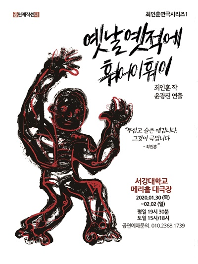 공연제작센터는 1월 31일 오후 7시 30분, 2월 1일 오후 3시 서울 서강대 메리홀 대극장에서 "옛날 옛적에 훠어이, 훠이"를 공연한다. [포스터=한국연극협회]