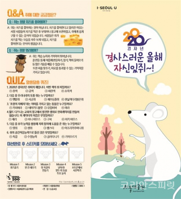 서울대공원 동물원 북카페에서 22일부터 26일까지 아동, 청소년, 가족이 함께 즐기는 '경사스러운 올해 자신있쥐' 프로그램을 진행한다. [사진=서울시]
