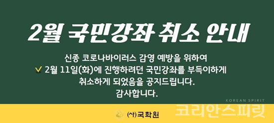 (사)국학원은 신종 코로나바이러스 확산을 막기 위해 오는 2월 11일 서울 시민청에서 개최하기로 한 제199회 국민강좌를 취소했다. [이미지=국학원]