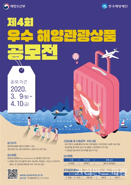 ‘제4회 우수해양관광상품 공모전’ 포스터 [이미지=해양수산부]