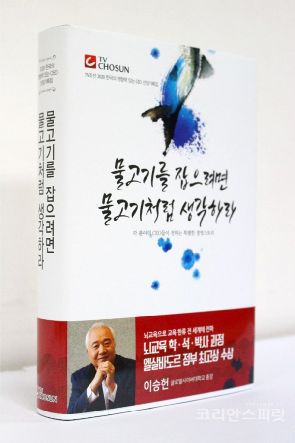 ‘2020 한국의 영향력 있는 CEO’ 에 선정된 이승헌 글로벌사이버대학교 총장의 특별한 경영이야기는  “물고기를 잡으려면 물고기처럼 생각하라”라는 책에 게재되어 보급된다. [사진=글로벌사이버대학교]