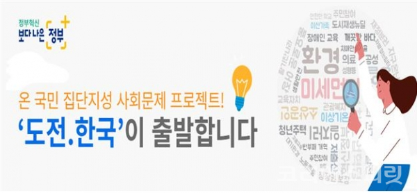 행정안전부는 3월 17일~4월 5일까지 3주간 온국민 집단지성 프로젝트 '도전, 한국'의 과제 선정을 위한 온라인 선호도 투표를 한다. [사진=행정안전부]