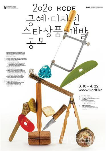 한국공예디자인문화진흥원은 한국의 공예 소재와 기법을 활용하여 현대 디자인과 접목한 공예디자인 상품의 발굴을 위하여 ‘2020 KCDF 공예디자인 스타상품개발 공모’를 3월 18일부터 한다. [포스터=한국공예다지안문화진흥원]