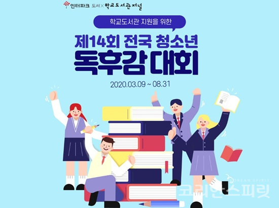 인터파크가 (주)한국도서관저널과 공동으로 학교 도서관 지원을 위한 제 14회 전국 청소년 독후감 대회를 오는 8월 31일까지 개최한다. [포스터=인터파크]