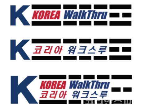 특허청은 한국형 워크스루 장비를 ‘K-워크스루’로 브랜드화하여 해외진출을 지원할 계획이다.  [사진=특허청]