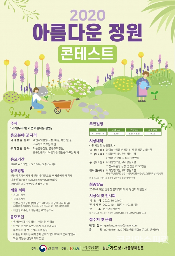산림청은 일상생활에서 꽃과 나무를 심고 가꾸는 정원문화 확산을 위해 '2020 아름다운 정원 콘테스트' 공모전을 4월 13일부터 5월 14일까지 개최한다. [포스터=산림청]