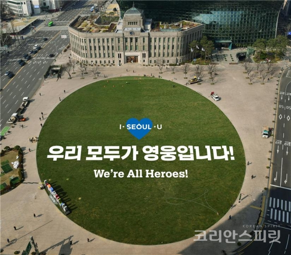 오는 24일부터 서울시청 잔디광장에 사회적 거리두기 등으로 적극동참한 서울시민을 기념하는 메시지를 표출할 계획이다. [사진=서울시]