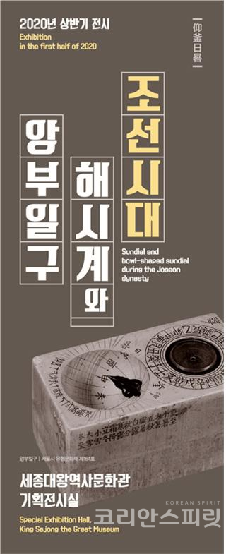 5월 6일부터 6월 28일까지 세종대왕역사문화관(경기도 이천)에서 '조선시대 해시계와 앙부일구' 전시를 한다. [사진=문화재청]